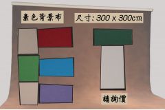 300 x 300cm背景布